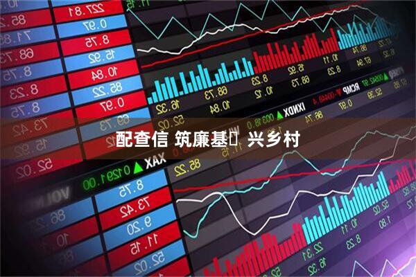 配查信 筑廉基 兴乡村